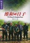 维和的日子 pdf epub mobi 电子书 下载