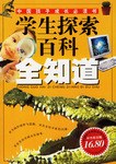学生探索百科全知道 pdf epub mobi 电子书 下载