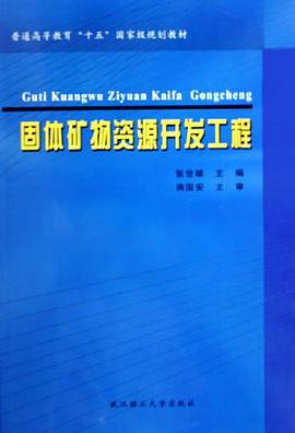 固体矿物资源开发工程 pdf epub mobi 电子书 下载