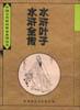 水浒叶子 水浒全传 pdf epub mobi 电子书 下载