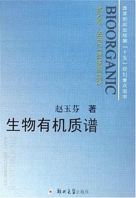 生物有機質譜 pdf epub mobi 電子書 下載