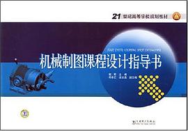 机械制图课程设计指导书 pdf epub mobi 电子书 下载
