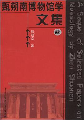 甄朔南博物馆学文集 pdf epub mobi 电子书 下载