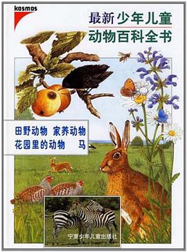 最新少年兒童動物百科全書·田野動物 pdf epub mobi 電子書 下載