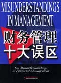 财务管理十大误区 pdf epub mobi 电子书 下载