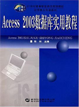 Access 2003数据库实用教程 pdf epub mobi 电子书 下载