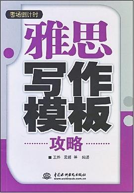 雅思写作模板攻略 pdf epub mobi 电子书 下载
