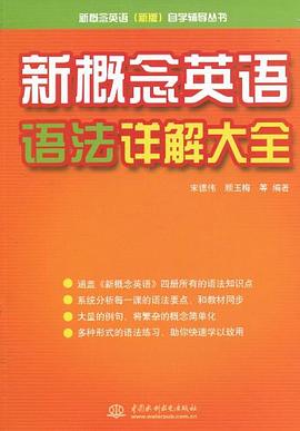 新概念英语语法详解大全 pdf epub mobi 电子书 下载