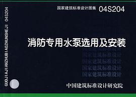 消防专用水泵选用及安装 pdf epub mobi 电子书 下载