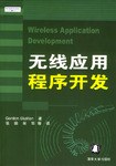 无线应用程序开发 pdf epub mobi 电子书 下载