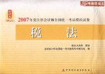 税法-2007年度注册会计师全国统一考试模拟试卷 pdf epub mobi 电子书 下载