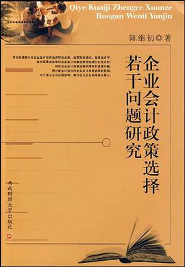 企业会计政策选择若干问题研究 pdf epub mobi 电子书 下载