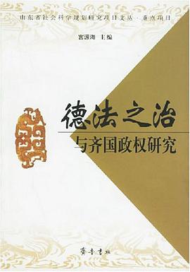 德法之治与齐国政权研究 pdf epub mobi 电子书 下载