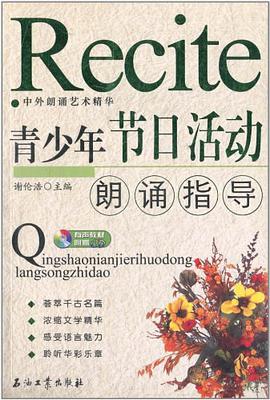青少年节日活动朗诵指导 pdf epub mobi 电子书 下载