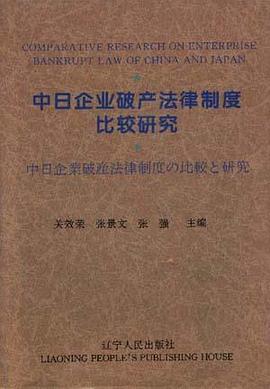 中日企业破产法律制度比较研究 pdf epub mobi 电子书 下载
