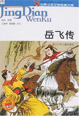 岳飞传-世界少年文学经典文库
