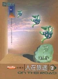 人在旅途(2)珍藏本 pdf epub mobi 电子书 下载