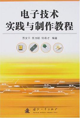 電子技術實踐與製作教程 pdf epub mobi 電子書 下載