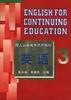 英语(三) pdf epub mobi 电子书 下载