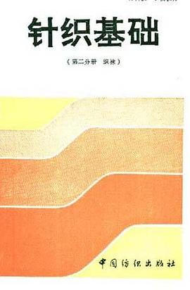 针织基础(第二分册 织袜) pdf epub mobi 电子书 下载