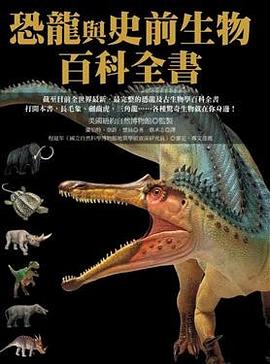 恐龍與史前生物百科全書 pdf epub mobi 电子书 下载