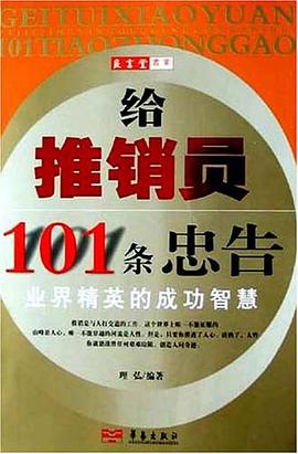 给推销员101条忠告 pdf epub mobi 电子书 下载