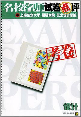 名校名师试卷点评·上海东华大学服装学院艺术设计学院 设计/美术高考冲刺 pdf epub mobi 电子书 下载