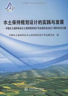 水土保持规划设计的实践与发展 pdf epub mobi 电子书 下载
