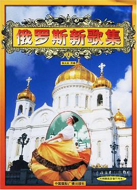 俄罗斯新歌集 pdf epub mobi 电子书 下载