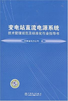 变电站直流电源系统技术管理规范及标准化作业指导书 pdf epub mobi 电子书 下载