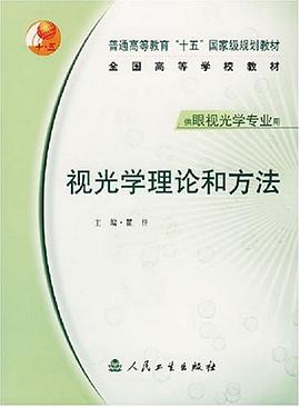 视光学理论和方法 pdf epub mobi 电子书 下载