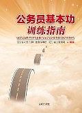 公务员基本功训练指南 pdf epub mobi 电子书 下载
