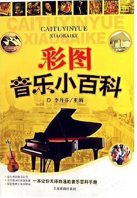 彩图音乐小百科 pdf epub mobi 电子书 下载