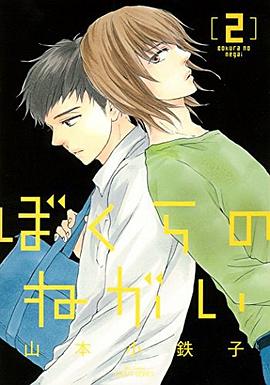ぼくらのねがい 2 pdf epub mobi 电子书 下载
