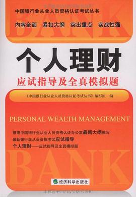 个人理财应试指导及全真模拟题 pdf epub mobi 电子书 下载