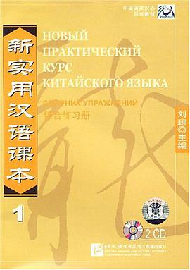 新實用漢語課本1 pdf epub mobi 下载