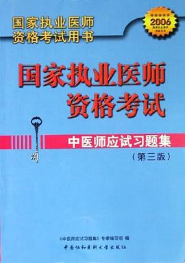 中医师应试习题集 pdf epub mobi 电子书 下载