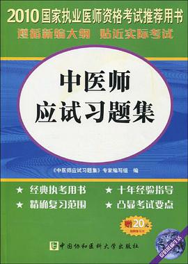 中医师应试习题集 pdf epub mobi 电子书 下载