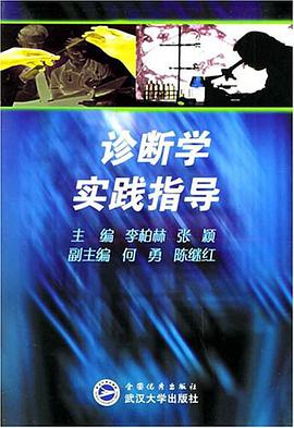 诊断学实践指导