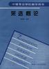 采选概论 pdf epub mobi 电子书 下载