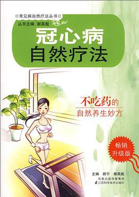 冠心病自然疗法 pdf epub mobi 电子书 下载
