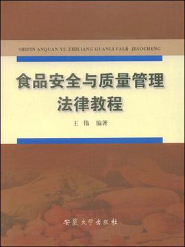 食品安全与质量管理法律教程 pdf epub mobi 电子书 下载