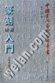 隶书技法入门-隶书笔法结构精解 pdf epub mobi 电子书 下载