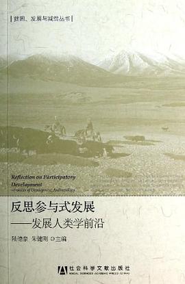 反思参与式发展 pdf epub mobi 电子书 下载