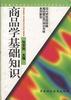 商品学基础知识 pdf epub mobi 电子书 下载