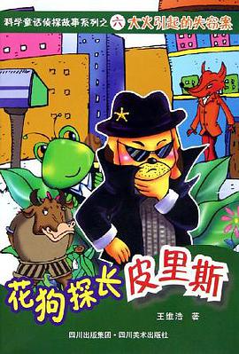 科学童话侦探故事系列之六大火引起的失窃案