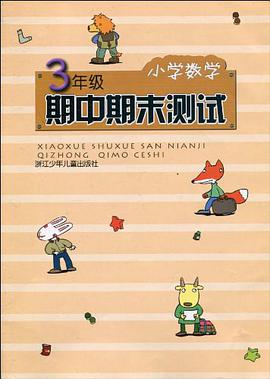 小学数学期中期末测试 pdf epub mobi 电子书 下载