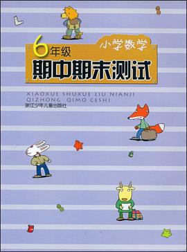 小学数学期中期末测试 pdf epub mobi 电子书 下载