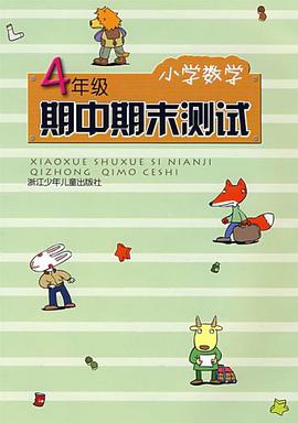 小学数学期中期末测试 pdf epub mobi 电子书 下载