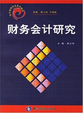 财务会计研究 pdf epub mobi 电子书 下载